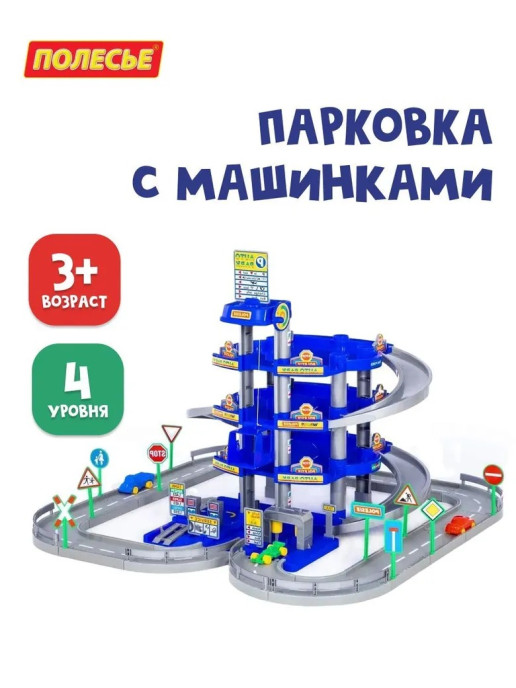 Игрушечный паркинг Полесье 4-уровневый с дорогой и автомобилями (синий) арт.40428