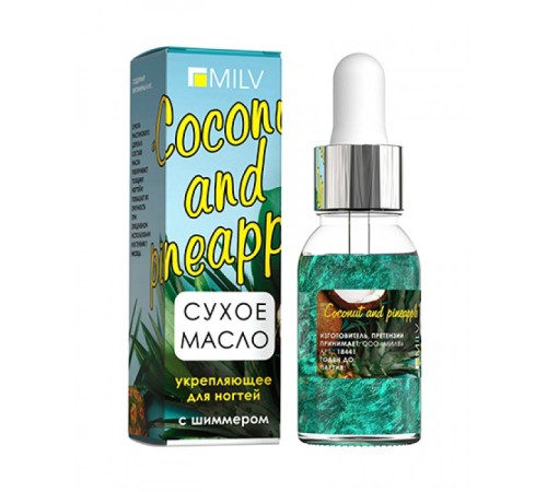 Сухое укрепляющее масло для ногтей с шиммером «COCONUT and PINEAPPLE». 15 мл Milv