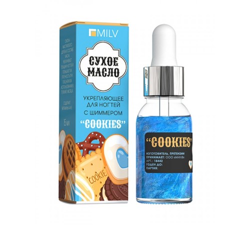 Сухое укрепляющее масло для ногтей с шиммером «COOKIES». 15 мл Milv