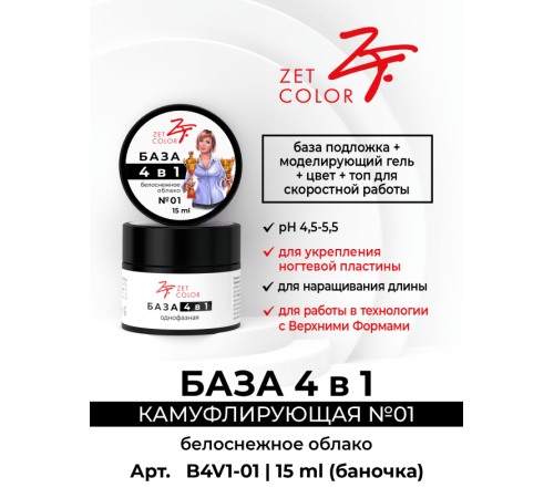 ZET COLOR БАЗА камуф 4 в 1 N1 белоснежное облако 30мл