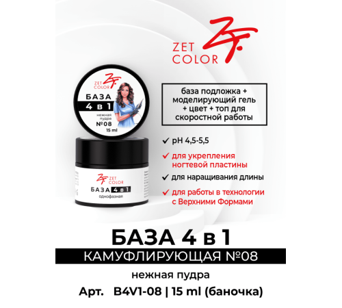 ZET COLOR БАЗА камуф 4 в 1 N8 нежная пудра 30мл