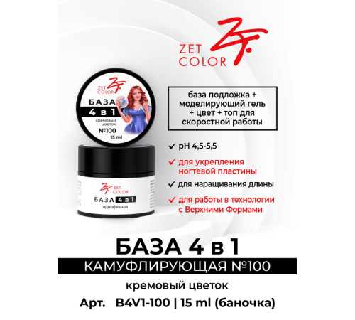 ZET COLOR БАЗА камуф 4 в 1 N100 кремовый цветок 30мл