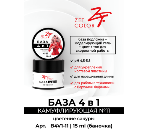 ZET COLOR БАЗА камуф 4 в 1 N11 цветение сакуры 30мл