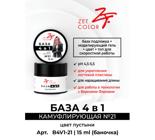 ZET COLOR БАЗА камуф 4 в 1 N21 цвет пустыни 30мл