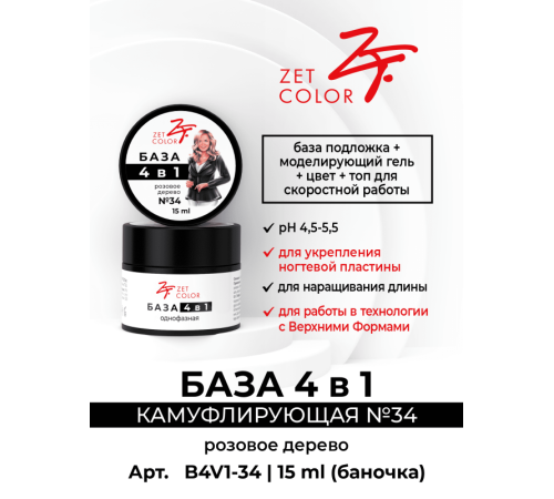 ZET COLOR БАЗА камуф 4 в 1 N 34 розовое дерево 30мл