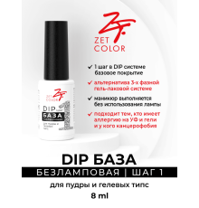ZET COLOR DIP база ШАГ 1 без лампы 8мл
