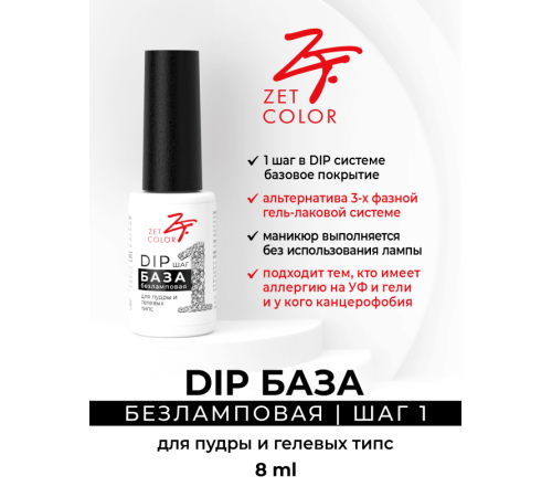 ZET COLOR DIP база ШАГ 1 без лампы 8мл