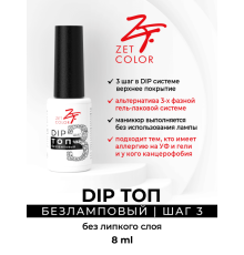 ZET COLOR DIP топ ШАГ 3 без лампы 8мл