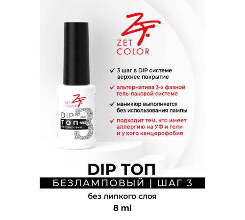ZET COLOR DIP топ ШАГ 3 без лампы 8мл