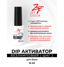ZET COLOR DIP активатор ШАГ 2 без лампы 8мл