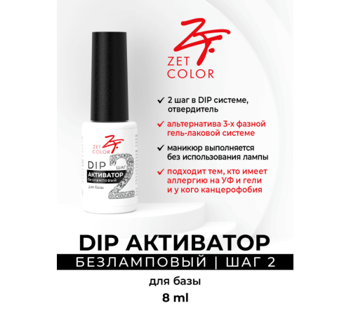 ZET COLOR DIP активатор ШАГ 2 без лампы 8мл