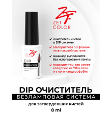 ZET COLOR DIP очиститель для кистей 8мл