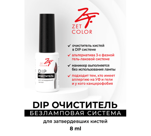 ZET COLOR DIP очиститель для кистей 8мл
