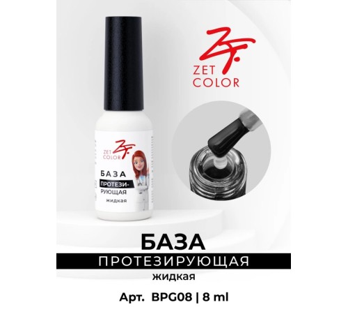 База Протезирующая прозрачная (жидкая консистенция) ZET COLOR 8мл