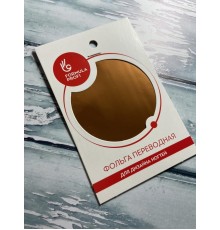 Фольга переводная бронзовая арт.8017-131