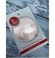 Фольга переводная нежно-розовая арт.8911