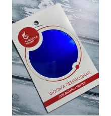 Фольга переводная индиго арт.8912