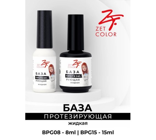 База Протезирующая прозрачная (жидкая консистенция) ZET COLOR 16мл