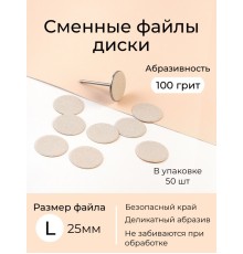 Algebra сменные файлы - диски для педикюра размер L 20мм 100грит