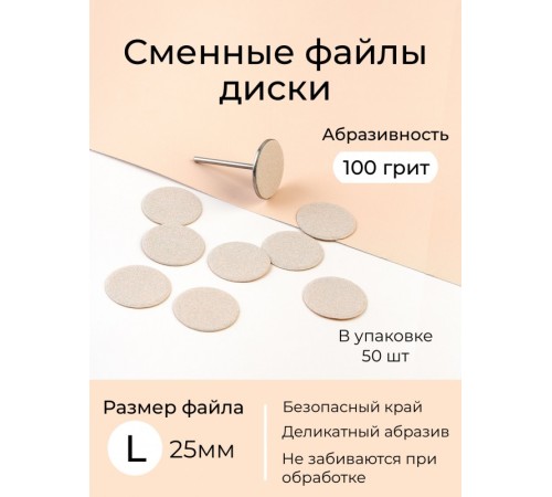 Algebra сменные файлы - диски для педикюра размер L 20мм 100грит