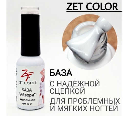 ZET COLOR  Камуфлирующая база №1 Айвори 15мл