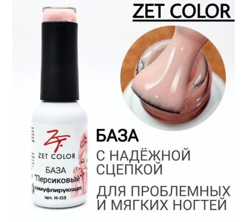 ZET COLOR  Камуфлирующая база  №03 Персиковый 15мл
