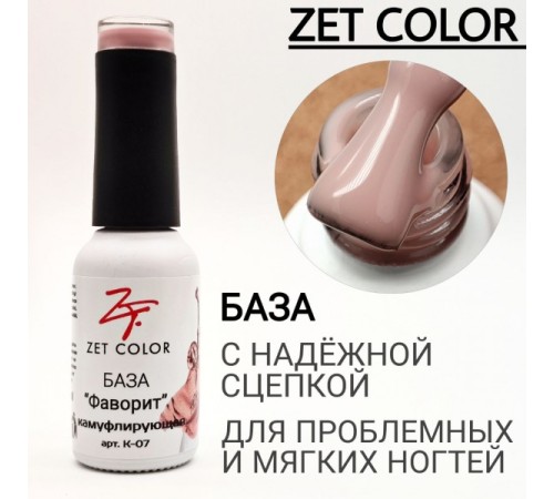 ZET COLOR  Камуфлирующая база  №05 CROISSANT светлый беж 15мл