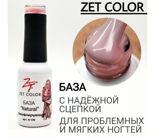 ZET COLOR  Камуфлирующая база  №9 Natural 15мл