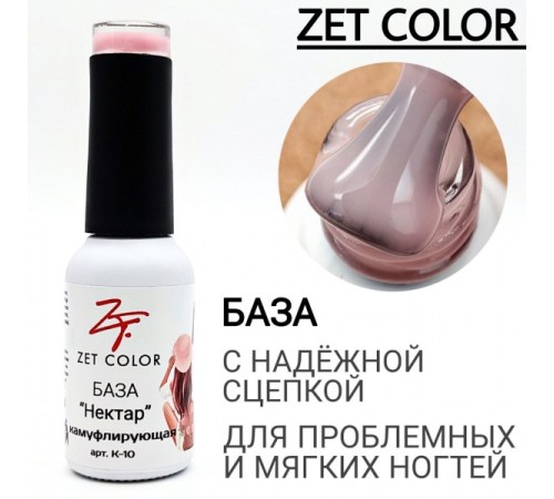 ZET COLOR  Камуфлирующая база  №10 Нектар 15мл