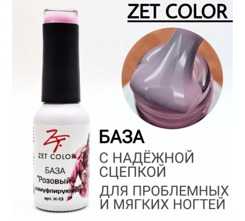 ZET COLOR  Камуфлирующая база  №13 Розовый 15мл