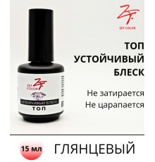 ZET COLOR Топ устойчивый блеск без липкого слоя 15мл