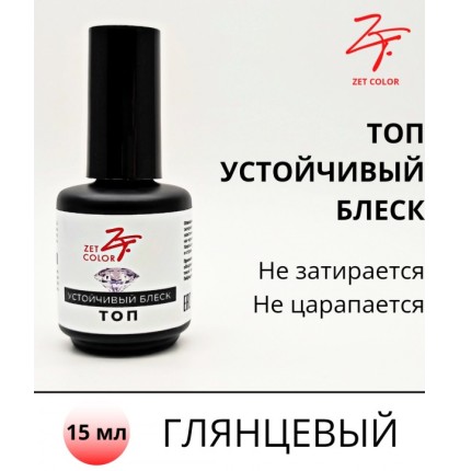 ZET COLOR Топ устойчивый блеск без липкого слоя 15мл