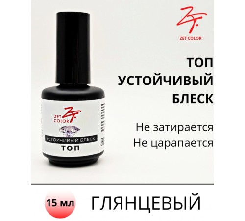ZET COLOR Топ устойчивый блеск без липкого слоя 15мл
