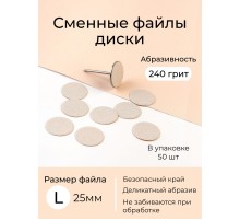 Algebra сменные файлы - диски для педикюра размер L 20мм 240грит