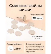 Algebra сменные файлы - диски для педикюра размер L 20мм 320грит