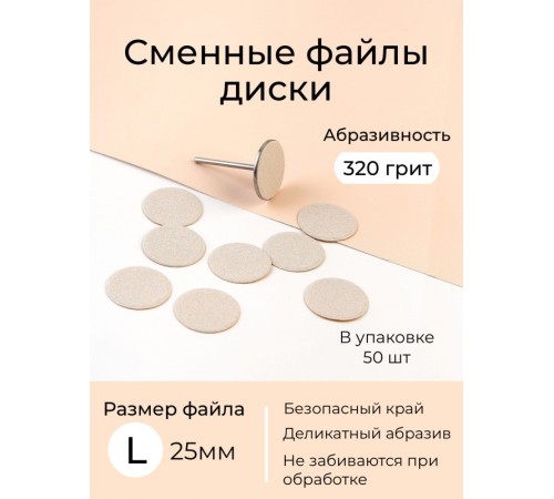 Algebra сменные файлы - диски для педикюра размер L 20мм 320грит