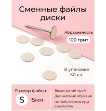 Algebra сменные файлы - диски для педикюра размер S 15мм 100грит