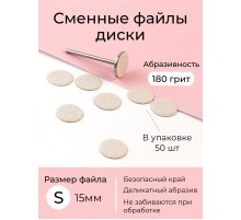Algebra сменные файлы - диски для педикюра размер S 15мм 180грит
