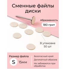 Algebra сменные файлы - диски для педикюра размер S 15мм 180грит