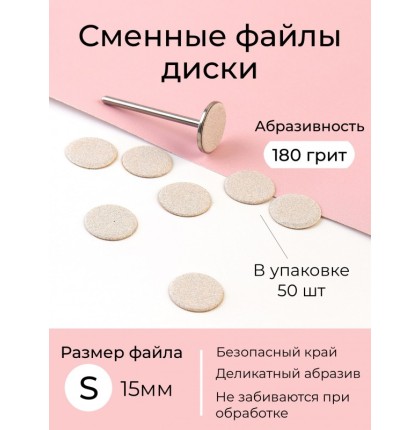 Algebra сменные файлы - диски для педикюра размер S 15мм 180грит