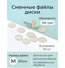 Algebra сменные файлы - диски для педикюра размер M 20мм 100грит