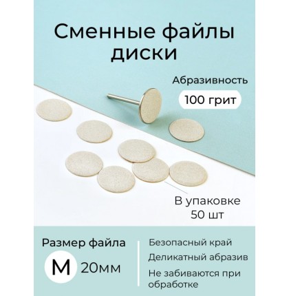 Algebra сменные файлы - диски для педикюра размер M 20мм 100грит