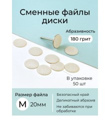 Algebra сменные файлы - диски для педикюра размер M 20мм 180грит