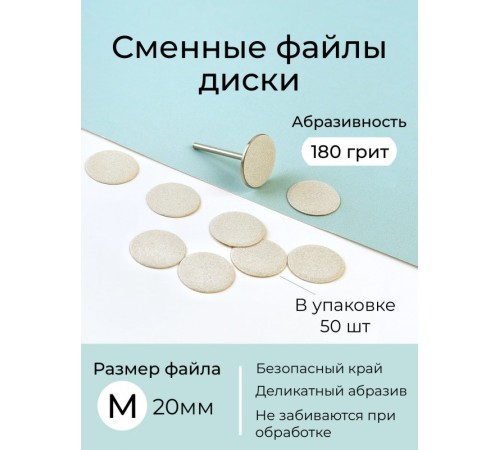 Algebra сменные файлы - диски для педикюра размер M 20мм 180грит
