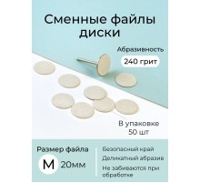 Algebra сменные файлы - диски для педикюра размер M 20мм 240грит