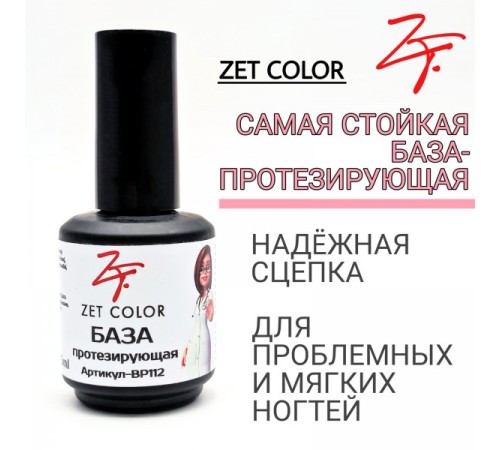 База Протезирующая прозрачная (густая консистенция) ZET COLOR 15мл