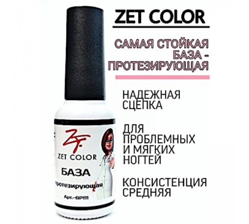 База Протезирующая прозрачная (густая консистенция) ZET COLOR 8мл