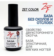 База без сколов и отслоек ZET COLOR 15мл