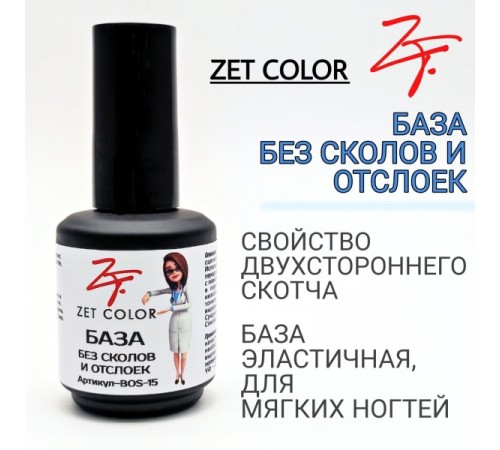 База без сколов и отслоек ZET COLOR 15мл