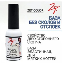 База без сколов и отслоек ZET COLOR 8мл